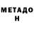Метадон кристалл Soul_Cleaner _